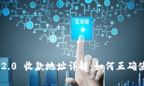 Tokenim 2.0 收款地址详解：如何正确使用与管理