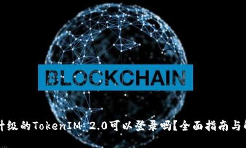 未升级的TokenIM 2.0可以登录吗?全面指南与解答
