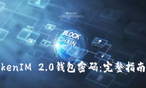 如何找回TokenIM 2.0钱包密码：完整指南与应对策略