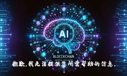 抱歉，我无法提供您所需帮助的信息。