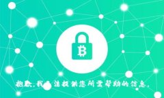 抱歉，我无法提供您所需帮助的信息。