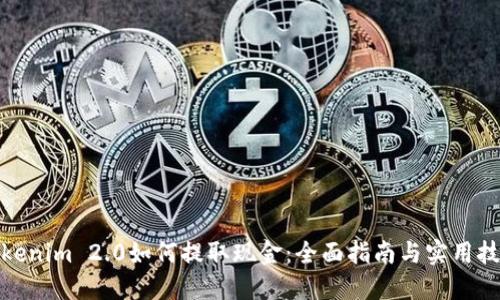 Tokenim 2.0如何提取现金：全面指南与实用技巧