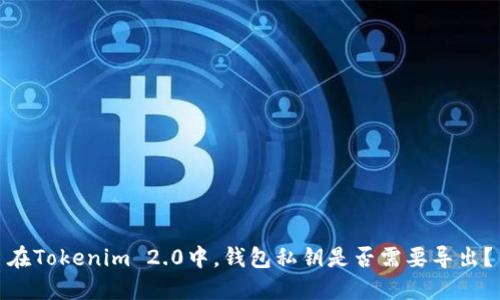 在Tokenim 2.0中，钱包私钥是否需要导出？