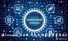 在Tokenim 2.0中，钱包私钥是否需要导出？