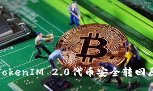 如何将TokenIM 2.0代币安全转回原交易所