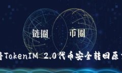 如何将TokenIM 2.0代币安全转回原交易所