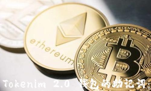 
如何导出Tokenim 2.0 钱包的助记词：完整指南