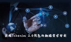 使用Tokenim 2.0钱包的翻墙需求分析