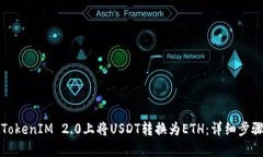 如何在TokenIM 2.0上将USDT转换为ETH：详细步骤与指