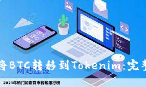 如何将BTC转移到Tokenim：完整指南