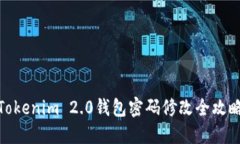 Tokenim 2.0钱包密码修改全攻略