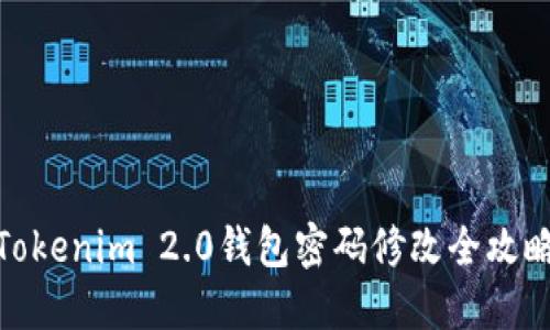 Tokenim 2.0钱包密码修改全攻略