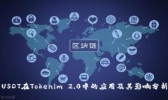 USDT在Tokenim 2.0中的应用及其影响分析