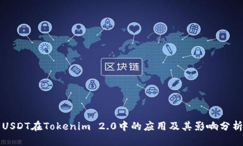 USDT在Tokenim 2.0中的应用及其影响分析