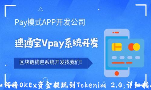 
如何将OKEx资金提现到Tokenim 2.0：详细指南