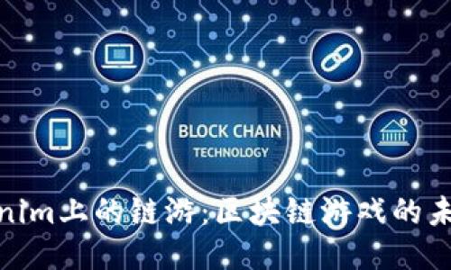 探索Tokenim上的链游：区块链游戏的未来与机遇