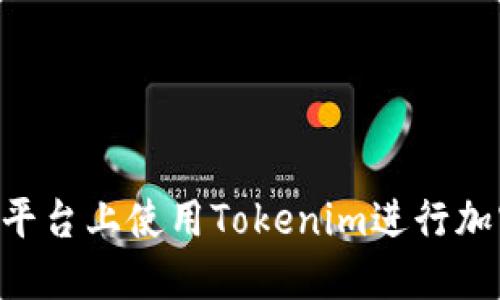 如何在Neo平台上使用Tokenim进行加密货币管理