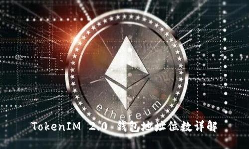 TokenIM 2.0 钱包地址位数详解