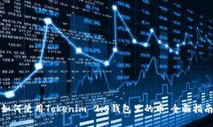 如何使用Tokenim 2.0钱包里的币：全面指南