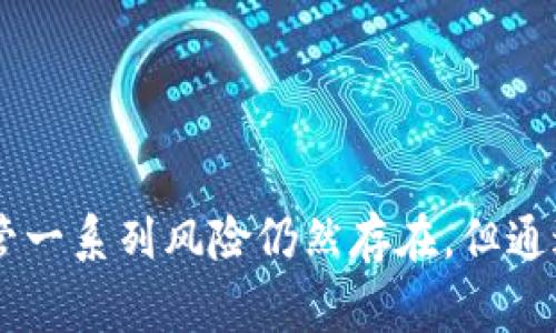   Tokenim: 如何实现相互转币和交易指南 / 

 guanjianci Tokenim, 转币, 加密货币, 区块链 /guanjianci 

引言
在近年来，随着区块链技术的快速发展和加密货币的普及，越来越多的人开始关注和使用各种加密货币平台。在这一背景下，Tokenim作为一个新兴的平台，凭借其独特的功能和便利的用户体验，吸引了众多用户的关注。其中，相互转币的功能尤其受到了用户的青睐。本篇文章将深入探讨Tokenim的相互转币功能，以及其在加密货币交易中的应用，帮助用户更好地理解如何高效、安全地使用该平台。

Tokenim平台概述
Tokenim是一种基于区块链技术构建的加密货币交易平台，旨在为用户提供一个安全、便捷和高效的加密资产交易环境。平台支持多种主流加密货币的交易，包括但不限于比特币、以太坊等。Tokenim的特点包括用户友好的界面、较低的交易手续费、以及快速的交易确认时间，使得用户可以轻松地进行加密货币的投资和交易。

相互转币的概念
相互转币（Token Swap）是指在不同的加密货币之间进行转换的过程。这一过程通常发生在区块链网络中，用户可以通过平台将一种加密货币转换为另一种。Tokenim平台提供这一功能，用户可以在平台内方便地实现不同币种的转化。

如何在Tokenim进行转币操作
要在Tokenim上进行转币，用户需要遵循以下几个步骤：

ol
    listrong注册账户：/strong首先，用户需要在Tokenim平台注册一个账户。在注册过程中，用户需要提供一些个人信息，并完成邮箱验证和身份认证，以确保账户的安全性。/li
    listrong充值钱包：/strong完成注册后，用户可以通过多种方式向其Tokenim钱包中充值，常用的方法包括使用银行卡、第三方支付等。/li
    listrong选择转币功能：/strong在钱包充值成功后，用户可以登录账户，选择转币功能。在此操作界面中，用户可以选择想要转币的源货币及目标货币。/li
    listrong确认交易：/strong用户输入要转换的金额后，系统会自动计算出对应的目标货币数量，并显示所需支付的手续费。用户确认无误后，点击提交交易。/li
    listrong查看转币记录：/strong成功提交转币后，用户可以在“交易记录”中查看历史转币记录，确保交易成功。/li
/ol

转币功能的优势
Tokenim平台的转币功能具有多种优势：

ul
    listrong高效性：/strong用户可以在时间成本极低的情况下，迅速实现加密货币的转换，避免了市场波动带来的损失。/li
    listrong灵活性：/strongTokenim支持多种类型的货币交换，用户可以根据市场变化，灵活调整自己的资产配置。/li
    listrong安全性：/strong平台采用多重安全措施，如冷钱包存储和双重验证，确保用户资产的安全。/li
/ul

Tokenim与其他平台的比较
市场上有诸多加密货币交易平台，Tokenim与其他平台相比，主要有以下几方面的特点：

ul
    listrong用户体验：/strongTokenim致力于为用户提供简洁直观的操作界面，使得即使是新手用户也能快速上手。/li
    listrong交易费用：/strong与竞争对手相比，Tokenim的交易费用更具竞争力，为用户节省了不少成本。/li
    listrong技术支持：/strongTokenim团队拥有多年的区块链技术背景，能够为用户提供专业的技术支持与服务。/li
/ul

转币过程中的风险及注意事项
在使用Tokenim进行相互转币时，用户需注意以下风险：

ol
    listrong市场波动：/strong加密货币市场的波动性较大，用户在进行转币时需关注实时汇率，合理评估风险。/li
    listrong网络攻击：/strong尽管Tokenim采取了多重安全措施，用户仍需注意保护自己的账户信息，防范网络钓鱼等攻击行为。/li
    listrong手续费变化：/strong交易手续费可能随时调整，用户需在交易前仔细查看相关信息。/li
/ol

用户常见问题解答

1. Tokenim支持哪些加密货币的转币？
Tokenim平台提供了多种主流加密货币的支持，以满足用户的不同需求。常见的货币包括比特币（BTC）、以太坊（ETH）、瑞波币（XRP）、莱特币（LTC）等。为了满足用户 đa样化的投资需求，Tokenim还会定期增加新的支持货币。用户可以在平台上查阅支持的完整货币列表，并了解相关的转币规则。

2. 转币是否需要支付手续费？
是的，Tokenim在每笔转币交易中收取一定比例的手续费。手续费的具体金额通常依据转币的金额和涉及的货币种类而有所不同。用户在进行转币前，可以通过平台的手续费计算工具查询相应的手续费信息。虽然会有手续费，但相较于其他平台，Tokenim的手续费设置还是相对较低，为用户提供了更友好的交易环境。

3. 如何提高转币交易的安全性？
为了提高转币交易的安全性，用户可以采取以下措施：

ul
    listrong启用双重验证：/strongTokenim支持双重验证功能，用户在登录账户时需提供额外的验证信息，从而提高账户的安全性。/li
    listrong使用强密码：/strong建议用户设定一个复杂且独特的密码，避免使用与其他账户相同的密码，以降低被攻击的风险。/li
    listrong定期更新密码：/strong定期更换账户密码，可以有效增加账户的安全防护，减少被盗取的可能。/li
/ul

4. 如何快速找回账户密码？
在Tokenim平台上，若用户忘记了账户密码，可以通过以下步骤快速找回：

ol
    li在登录界面点击“忘记密码”链接。/li
    li输入注册时使用的邮箱地址，系统将向该邮箱发送重置密码的链接。/li
    li打开邮箱，查找重置密码邮件，点击链接并按照页面提示设置新密码。/li
/ol

值得注意的是，为了保护用户隐私，Tokenim平台无法直接查看用户的密码，因此用户在设置新密码时请务必牢记，并选择安全的存储方式。

5. Tokenim客服支持的方式有哪些？
Tokenim平台提供多种客服支持的方式，以确保用户能够及时解决在使用过程中的各类问题：

ul
    listrong在线客服：/strong通过Tokenim官方网页，用户可以实时与客服进行在线咨询，获得问题的快速解答。/li
    listrong邮件支持：/strong用户可以通过发送电子邮件至客服邮箱，阐述问题，客服会在24小时内给予回复。/li
    listrong社交媒体：/strongTokenim在多个社交媒体平台上都有官方账号，用户可以通过社交媒体与客服进行互动，获取最新资讯以及支持。/li
/ul

结论
Tokenim以其简单易用的界面、竞争力十足的手续费和丰富的功能，成为用户进行加密货币转币的优选平台。通过了解其转币功能，用户可以更加灵活地进行加密资产的管理和投资。尽管一系列风险仍然存在，但通过正确的操作和合理的风险管理，用户可以享受到加密货币市场带来的收益。在未来，随着Tokenim平台的不断发展，我们相信它将为用户创造出更多的价值和机会。