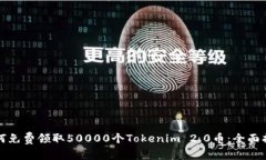如何免费领取50000个Tokenim 2.0币：全面指南