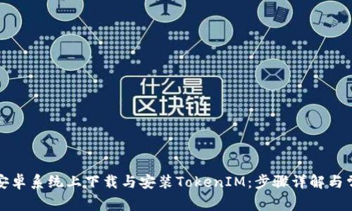 如何在安卓系统上下载与安装TokenIM：步骤详解与常见问题