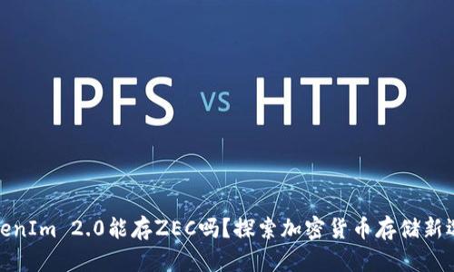 TokenIm 2.0能存ZEC吗？探索加密货币存储新选择