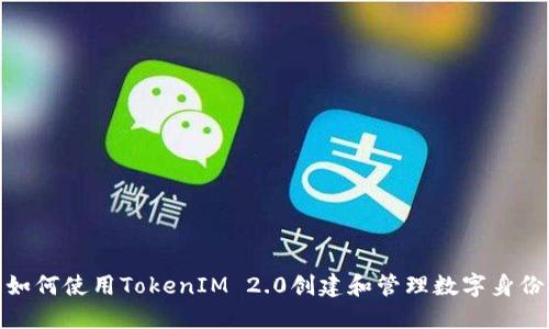如何使用TokenIM 2.0创建和管理数字身份