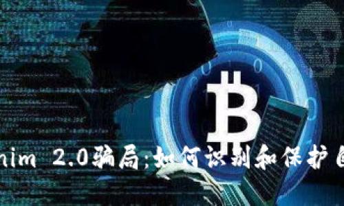 揭秘Tokenim 2.0骗局：如何识别和保护自己的投资