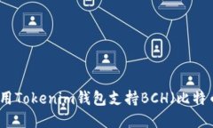 如何使用Tokenim钱包支持BCH（比特币现金）