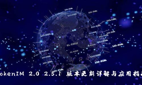 TokenIM 2.0 2.5.1 版本更新详解与应用指南