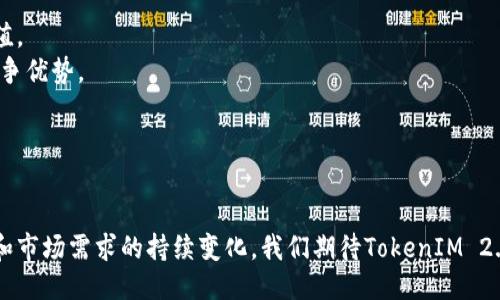   TokenIM 2.0 正式收录：如何影响区块链生态的未来 / 
 guanjianci TokenIM, 区块链, 数字资产, 收录 /guanjianci 

引言
随着区块链技术的不断发展，数字资产的管理和流通方式也在不断演变。TokenIM 2.0作为一款新一代数字资产管理平台，正式收录引起了广泛关注。它不仅为用户提供了更好的资产管理体验，也在整个区块链生态中扮演着越来越重要的角色。本文将详细探讨TokenIM 2.0的特点、功能和对行业的影响，以及其在未来可能的发展趋势。

TokenIM 2.0的核心功能
TokenIM 2.0具备一系列强大的功能，使得用户能够更加高效地管理自己的数字资产。这些功能包括但不限于：
ul
    listrong多链支持：/strongTokenIM 2.0支持多种区块链系统，用户可以在一个接口中管理多种数字资产，避免了在多个平台间切换的麻烦。/li
    listrong用户友好的界面：/strong平台设计了简洁直观的用户界面，即便是对于区块链新手，也能够轻松上手。/li
    listrong安全性提升：/strong通过最新的加密技术和安全措施，TokenIM 2.0能够有效保护用户资产的安全，减少被盗风险。/li
    listrong实时数据分析：/strong用户可以实时监控资产的市场走势，获得最新的行情数据，帮助做出更明智的交易决策。/li
/ul

TokenIM 2.0如何影响区块链生态
TokenIM 2.0不仅是一个数字资产管理工具，它的发布标志着区块链行业的又一次技术革新，可能影响整个区块链生态的多个方面：
ul
    listrong提升用户体验：/strong通过更便捷的操作界面和快速的交易流程，TokenIM 2.0能够吸引更多用户参与到区块链的世界中，推动整个行业的普及。/li
    listrong促进资产流通：/strongTokenIM 2.0的多链支持功能，使得不同区块链上的资产能够实现更好的流通，增强市场的整体流动性。/li
    listrong推动技术创新：/strongTokenIM 2.0在安全性和数据分析方面的探索，可能激励其他项目进行技术迭代，推动整个行业向更高层次发展。/li
    listrong促进跨链合作：/strongTokenIM 2.0的走向多链生态，可能促使更多项目考虑跨链合作，实现资产的更高效分享和利用。/li
/ul

TokenIM 2.0与行业趋势的结合
在数字资产日益普及的当下，TokenIM 2.0的出现恰逢其时，它不仅满足了市场需求，也顺应了行业的发展趋势。以下是几个相关的行业趋势与TokenIM 2.0的结合：
ul
    listrong去中心化技术的普及：/strong市场对去中心化技术的需求不断增加，TokenIM 2.0通过支持多链架构，满足了用户对去中心化管理的需求。/li
    listrong合规性的重视：/strong随着各国对数字资产监管政策的逐步完善，TokenIM 2.0在设计时就考虑了合规性问题，帮助用户合规管理资产。/li
    listrong金融科技的发展：/strongTokenIM 2.0结合了现代金融科技，利用大数据分析和人工智能技术，为用户提供更加智能的投资顾问服务。/li
/ul

可能相关的问题
以下是关于TokenIM 2.0可能引发的一些相关问题和深度解析：

问题一：TokenIM 2.0的安全性如何保障？
在数字资产管理中，安全性是用户最关心的问题之一。TokenIM 2.0采用了多层次的安全措施来保障用户资产的安全。
首先，TokenIM 2.0使用最新的加密技术对用户的数字资产进行加密存储，确保即使在数据泄露的情况下，黑客也无法轻易获得用户的资产信息。
其次，平台采用了多重身份验证机制，使得用户在进行重要操作时，需要经过多重身份认证，例如手机号验证码和邮箱验证码等，极大地降低了账户被盗的风险。
此外，TokenIM 2.0设有监测系统，能够实时监控用户账户的异常活动。当发现可疑操作时，系统会立即通知用户并临时冻结账户，防止资产业务受损。
最后，TokenIM还与多家安全机构合作，定期进行安全审计及风险评估，不断安全防护措施，以应对日益复杂的网络安全威胁。

问题二：TokenIM 2.0如何实现多链支持？
TokenIM 2.0作为一款支持多种区块链的平台，如何实现多链支持是一个技术难题。
首先，TokenIM 2.0在软件架构上采用了模块化设计，通过不同的模块来处理不同区块链的特性和技术标准。这种设计思想使得平台能够快速适配各种新的区块链系统。
其次，TokenIM 2.0使用了一种中间件技术，可以将不同区块链的数据进行汇总和整合，为用户提供统一的管理接口。这种做法不仅提升了用户体验，也为后续的跨链交易打下了良好的基础。
通过对不同区块链的数据流进行监控和分析，TokenIM 2.0能够根据市场需求以及技术进展，适时新增或删除对某些区块链的支持，保持自身的灵活性和适应性。

问题三：TokenIM 2.0的用户体验与传统平台相比如何？
在数字资产管理领域，用户体验是一个至关重要的指标。TokenIM 2.0努力通过创新设计和功能，提供更优质的体验。
首先，TokenIM 2.0采用了一种简约化界面设计，用户能够快速找到所需要的功能，如资产管理、交易记录、市场行情等，大幅降低了学习成本。
其次，平台的交互设计经过反复测试，力求无论用户在何种层次使用时，都能享受到流畅的操作体验。比如，快速的交易确认与响应时间，使得用户不再受限于网络延迟的问题。
在移动端，TokenIM 2.0同样提供了高效的APP应用，使得用户能够随时随地进行资产管理，极大地提升了用户的灵活性和便利性。
最后，TokenIM 2.0还通过用户反馈不断进行迭代更新，持续进行产品，以满足用户的需求。这种以用户为中心的设计理念，能够更有效地增强用户的黏性。

问题四：TokenIM 2.0的未来发展趋势如何？
TokenIM 2.0的发布，是其未来进一步发展的重要起点。结合当前的市场需求和行业趋势，我们可以预见几个可能的发展方向。
首先，随着区块链技术的逐步成熟，TokenIM 2.0有可能向DeFi（去中心化金融）领域扩展，推出更多以用户为中心的金融产品，为用户提供不同类型的投资服务。
其次，TokenIM 2.0有可能在用户教育和技术支持方面提供更多资源，帮助新用户更好地理解数字资产管理，并提供专业的投资建议，从而吸引更多的用户参与。
此外，随着各国监管政策的日益严格，TokenIM需进一步提高合规性，为用户提供可信赖的资产管理工具，不断向用户传达其合法合规的经营理念。
最后，TokenIM 2.0可能会进行全球市场的扩展，逐渐在更多国家和地区建立服务网络，为国际用户提供高质量的数字资产管理服务。

问题五：如何评估TokenIM 2.0的市场竞争力？
TokenIM 2.0在区块链领域面临着众多竞争者，如何评估其市场竞争力是一个复杂的问题。
首先，可以从用户口碑和用户数入手，通过调查用户对TokenIM 2.0的满意度及市场占有率来进行直接评估。用户的反馈能够反映平台的真实价值。
其次，可以分析TokenIM 2.0的技术优势和创新点。通过对比传统平台与TokenIM 2.0之间的技术差异，了解其在安全性、速度和功能等方面的竞争优势。
此外，市场定位和营销策略同样重要。TokenIM 2.0是否能够成功传达其独特价值，吸引并维持用户，是评估其市场竞争力的一部分。
最后，分析行业趋势和政策变化。TokenIM 2.0如何应对市场的变化，顺应政策的趋势，也是判断其未来竞争力的重要依据。

结论
TokenIM 2.0的正式收录意味着一个新时代的到来。它不仅提供了创新的解决方案，还对整个区块链生态带来了深远的影响。随着技术不断发展和市场需求的持续变化，我们期待TokenIM 2.0能够继续引领数字资产管理的潮流，提供更安全、便利和智能的服务，也期待它在未来的行业探索中不断突破和创新。