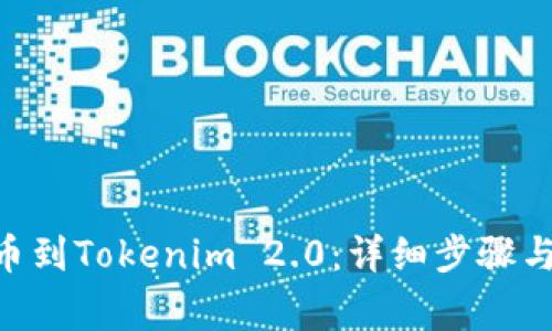 如何将RTX提币到Tokenim 2.0：详细步骤与常见问题解析