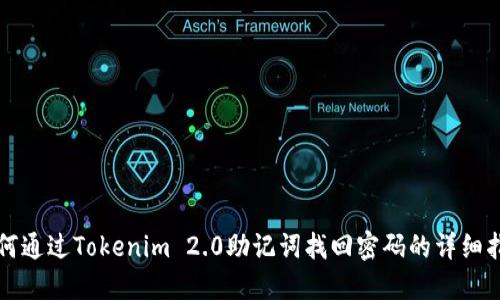 如何通过Tokenim 2.0助记词找回密码的详细指南