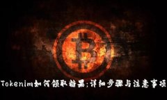 Tokenim如何领取糖果：详细步骤与注意事项