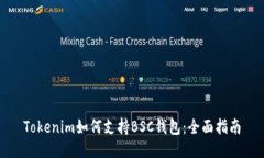 Tokenim如何支持BSC钱包：全面指南