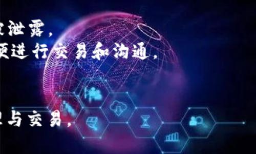 baioti区块链TokenIM2.0使用教程：全面指南与最佳实践/baioti
区块链, TokenIM2.0, 使用教程, 加密货币/guanjianci

在区块链技术飞速发展的时代，TokenIM 2.0作为一种新型的区块链资产管理工具，以其极高的安全性和便捷的使用体验备受用户的青睐。本文将为您详细介绍TokenIM 2.0的使用教程、特点、功能、最佳实践等，助您更好地管理和使用您的数字资产。

一、TokenIM 2.0概述
TokenIM 2.0是一款基于区块链技术开发的钱包应用，其目的是提供用户一个安全、便捷的管理场景，让用户能够安全地存储、管理和交易各种加密货币资产。相较于之前的版本，TokenIM 2.0在用户界面、功能和安全性上均有明显的提升。用户通过TokenIM 2.0可以更方便地进行资产的管理和转移，同时能够享受到增值服务带来的便利。

二、TokenIM 2.0的下载与安装
1. 下载TokenIM 2.0：用户可以前往官方网页或各大应用商店搜索TokenIM 2.0进行下载。确保下载的是官方网站发布的最新版本，以避免安全隐患。
2. 安装TokenIM 2.0：下载完成后，按照系统提示完成安装。在应用中，用户需要同意相关服务协议及隐私政策。

三、TokenIM 2.0的注册与初始设置
1. 注册账户：打开应用后，用户需要进行账户注册。一般需提供手机号码或邮箱地址，并设置安全密码。用户需确保密码复杂且易于记忆，同时需开启双重认证以增强账户安全性。
2. 创建钱包：注册完成后，用户可以选择新建钱包，系统会生成一对公钥和私钥。用户需妥善保管好私钥，私钥是用户资产安全的根本。

四、TokenIM 2.0的主要功能
1. 资产管理：TokenIM 2.0支持多种加密货币的管理，包括比特币、以太坊、USDT等。用户可以一目了然地查看自己所有资产的余额、交易记录和实时价格。
2. 转账与交易：用户可以通过TokenIM 2.0进行数字资产的转账。用户只需输入接收方的地址、转账金额并确认，操作简单便捷。同时，TokenIM 2.0也支持交易功能，用户可以方便地进行数字资产的交易买卖。
3. 安全性：TokenIM 2.0采用高级加密技术，保障用户资产安全。同时，钱包内生成的私钥永远不会上传云端，确保用户资产不受黑客攻击。
4. 社交功能：TokenIM 2.0支持用户之间的社交互动，用户可以通过钱包直接进行信息传递或资产交易。

五、使用TokenIM 2.0的最佳实践
1. 定期备份钱包：用户应定期备份TokenIM 2.0中的钱包信息，确保账户信息安全。备份可通过导出私钥、助记词等方式进行。
2. 开启双重认证：为了提高安全性，用户应开启双重认证功能，确保在每次登录或进行重要操作时均验证身份。
3. 谨慎保存私钥：私钥是用户安全管理资产的核心信息，切勿随意泄露或存放在不安全的地方。
4. 定时更新应用程序：保持TokenIM 2.0处于最新版本，可以及时获取最新的安全补丁和功能更新。

六、常见问题解答
为了更好地让和使用TokenIM 2.0，我们整理了一些相关的常见问题，并逐一进行详细解答。

1. TokenIM 2.0支持哪些加密货币？
TokenIM 2.0支持多种主流的加密货币，用户可以在应用中轻松管理、转账、兑换各类数字资产。具体来说，TokenIM 2.0支持的主要加密货币包括比特币（BTC）、以太坊（ETH）、瑞波币（XRP）、莱特币（LTC）、比特币现金（BCH）、USDT等稳定币。这些资产涵盖了市面上大多数用户所需的数字货币，用户可以在一个平台上完成多种资产的管理。
TokenIM 2.0还计划不断更新和扩展支持的加密货币种类，用户可在每次更新时查看新增的支持资产。同时，TokenIM 2.0提供了实时的价格查询功能，方便用户在进行交易时把握市场动态。

2. 如何保护TokenIM 2.0中的数字资产安全？
保护TokenIM 2.0中的数字资产安全是每位用户的首要任务。为了实现这一目标，用户可以采取以下措施：
1. 保存私钥与助记词：TokenIM 2.0生成钱包时会提供私钥和助记词，用户需妥善保存这些信息，切勿分享给他人，也不要将它们存放在网络连接的设备中。
2. 使用复杂密码：在注册TokenIM 2.0账户时，请务必设置一个复杂且难以猜测的密码。同时，定期更改密码也是保护账户安全的有效方式。
3. 开启双重认证：TokenIM 2.0支持双重认证功能，确保每次登录时都需通过手机验证码等方式进行身份验证，从而增加账户的安全性。
4. 定期更新应用：保持TokenIM 2.0应用处于最新版本，有助于获取最新的安全补丁和功能改进，降低安全风险。

3. TokenIM 2.0的费用情况如何？
TokenIM 2.0的费用主要体现在交易手续费和可能的网络费用之上。对于资产的转账，TokenIM 2.0通常会收取一定的交易手续费，具体费用会受到网络拥堵情况及所选择的交易币种影响。在使用TokenIM 2.0进行交易时，用户可以在转账界面查看相关的手续费信息，同时根据实际需要选择合适的手续费水平。
通常情况下，用户在进行小额交易时选择较低的手续费是可以的；但在市场高峰期大额交易时，为了确保交易及时确认，用户则可能需要支付更高的交易手续费。
除了交易手续费，TokenIM 2.0在其他方面没有额外的管理费用，如存储和账户维护费用等，从而确保用户能以合理的成本管理和交易自己的数字资产。

4. 如何解决TokenIM 2.0的常见故障？
在使用TokenIM 2.0过程中，用户可能遇到一些常见故障，以下为一些解决方案：
1. 登录失败：若用户在登录TokenIM 2.0时遇到失败，需检查自己的账号和密码是否输入正确。若忘记密码，可通过应用内的找回密码功能进行重置。如果多次登录失败，可能因安全原因账户被锁定，用户需要联系客服进行解锁。
2. 交易失败：在进行资产转账或交易时，若出现失败提示，用户需确认输入的接收地址是否正确，同时检查账户余额是否充足。此外，网络拥堵可能导致交易未能及时确认，用户可稍后再试。
3. 显示资产异常：若用户发现TokenIM 2.0中资产余额与实际情况不符，首先可刷新应用页面，确保信息是最新的。如果问题仍然存在，请检查网络连接，如果网络稳定但仍不正常，则可以尝试重新登录或联系TokenIM技术支持。

5. TokenIM 2.0有哪些新的功能和改进？
作为TokenIM的最新版本，TokenIM 2.0在多个方面进行了功能与用户体验的升级：
1. 用户界面：TokenIM 2.0重塑了用户的操作界面，使其更加直观和易于使用，用户可轻松找到所需功能，极大提升了软件的可用性。
2. 增强的安全性：新版本增强了账户安全性，支持更多的安全认证方式，比如指纹和面部识别等。同时，隐私保护级别也显著提升，确保用户的交易信息不被泄露。
3. 新的社交功能：TokenIM 2.0增加了社交互动功能，让用户在平台上可以进行更便捷的资产交流与信息传递。用户可以直接在应用内联系其他用户，方便进行交易和沟通。
4. 交易对的丰富性：TokenIM 2.0不断增加新的交易对，用户的选择更多，能够在一个平台上进行更多种类的交易，提高了交易的灵活性和方便性。

以上就是关于TokenIM 2.0的使用教程和相关问题的详细解答。希望本篇文章能为您提供价值与帮助，让您更好地利用TokenIM 2.0进行数字资产的管理与交易。