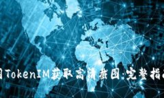 如何使用TokenIM获取高清截图：完整指南与技巧
