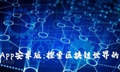 TokenimApp安卓版：探索区块链世界的最佳伴侣