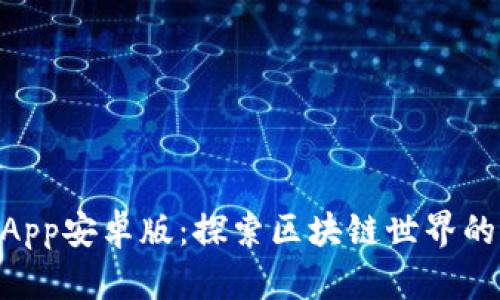 TokenimApp安卓版：探索区块链世界的最佳伴侣