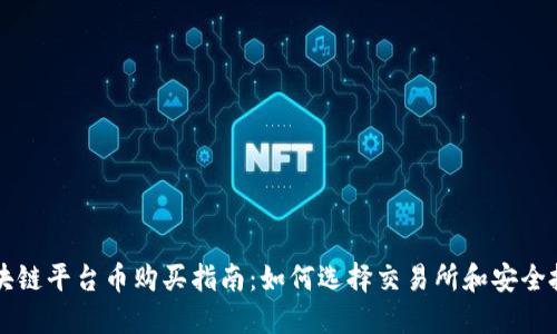区块链平台币购买指南：如何选择交易所和安全投资