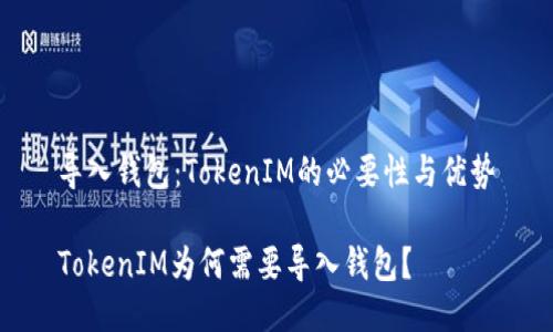 导入钱包：TokenIM的必要性与优势

TokenIM为何需要导入钱包？