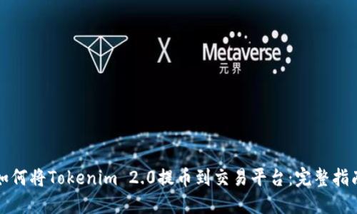 如何将Tokenim 2.0提币到交易平台：完整指南