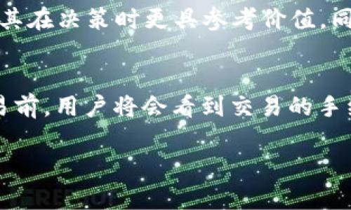   TokenIm 2.0 中文版官方下载指南 / 
 guanjianci TokenIm 2.0, 中文版下载, 加密钱包, 区块链技术 /guanjianci 

什么是TokenIm 2.0？
TokenIm 2.0 是一款针对区块链资产管理的移动应用，旨在为用户提供高效、安全的加密货币管理体验。随着区块链技术的迅猛发展，越来越多的人开始关注数字货币的投资与管理，而TokenIm 2.0 则应运而生，成为用户管理数字资产的好助手。通过TokenIm 2.0，用户能够方便地查看、发送、接收和交换各种加密货币，如比特币、以太坊等。本文将深入探讨TokenIm 2.0 的功能、特点以及其在数字资产管理中的重要性。

TokenIm 2.0 的主要功能
TokenIm 2.0 的主要功能包括数字资产的存储、发送、接收和交易等。用户能够在应用中轻松创建和管理多个钱包，支持多种不同的货币。此外，TokenIm 2.0 还集成了去中心化交易所（DEX），用户可以在平台上直接进行数字货币交易，而无需将资产转移到其他平台。

应用界面设计，用户体验友好，不论是新手还是有经验的投资者都能迅速上手。除了基础的货币管理功能，TokenIm 2.0 还拥有内置的行情监测系统，用户可以随时随地查看市场动态和价格波动，帮助用户做出更明智的投资决策。

TokenIm 2.0 的安全性
安全性是TokenIm 2.0的重中之重。应用使用了先进的加密技术，用户的私钥以及账户信息都经过加密保护，防止未经授权的访问。TokenIm 2.0 还支持多重签名和生物识别技术，为用户提供多层次的安全保障。这些安全机制让用户在进行数字资产管理时更加放心，降低了资产被盗的风险。

TokenIm 2.0 的优势
TokenIm 2.0 的优势主要体现在以下几个方面：
ul
    listrong用户友好：/strong简洁的界面和直观的操作让用户在使用中无障碍，特别适合新手用户。/li
    listrong多元化支持：/strong支持多种数字货币的管理，用户无需在不同的钱包之间频繁切换。/li
    listrong实时行情：/strong集成市场行情功能，用户可以及时掌握资产情况，以便采取相应的投资策略。/li
    listrong高安全性：/strong多重安全机制确保用户资产安全，给予用户极大的信任感。/li
/ul

如何下载TokenIm 2.0中文版？
下载TokenIm 2.0中文版非常简单，用户只需按照以下步骤进行即可：
ol
    li访问官方网站或 trusted app store，确保下载来源的安全性。/li
    li在搜索框中输入“TokenIm 2.0”进行查找。/li
    li找到官方版本后，按照说明进行下载并安装。请注意选择中文版软件，以确保界面和功能能够适应您的使用习惯。/li
    li安装完成后，打开应用，按照提示进行账户注册或钱包创建。/li
/ol

TokenIm 2.0的常见问题解答

问题1：TokenIm 2.0的安全性如何保障？
TokenIm 2.0的安全性可以分为多个层面：首先，应用本身使用了业界先进的加密技术，确保数据传输以及用户资金的安全。其次，用户的私钥不会被服务器存储，而是仅在用户的设备内生成和保存，从而防止任何第三方的访问。此外，TokenIm 2.0支持多重签名功能，用户需要通过多方验证才能完成交易，进一步提高安全性。最后，生物识别功能的加入，使得应用在授权方面更加安全便捷，用户只需用指纹或面部识别即可完成身份验证。所有这些安全措施共同为用户提供了一个安全可靠的资产管理环境。

问题2：TokenIm 2.0如何支持多种加密货币的管理？
TokenIm 2.0支持的多种加密货币管理得益于其开放式的架构设计。用户可以在应用内轻松添加各种数字货币钱包，支持的主流加密货币包括比特币、以太坊、莱特币等，同时也能支持一些小众币种。用户可通过应用内置的扫描功能，直接导入自己的钱包。此外，TokenIm 2.0 还定期更新，确保支持最新的加密货币和交易协议。用户可针对自身需求，选择适合的货币进行管理，便于资产的多样化投资。

问题3：TokenIm 2.0使用教学有哪些？
使用TokenIm 2.0的过程相对简单，通常包括以下几个步骤：首先，用户需要下载并安装应用，注册账号后设置个人资料。接下来，用户可以创建新的数字钱包，选择所需管理的加密货币。帐户创建完成后，用户可以通过“发送”、“接收”和“交换”功能轻松管理资产。在通用的功能操作过程中，TokenIm 2.0还提供了全面的使用指南，指导用户如何使用每一项功能。此外，用户在实际操作中如有任何问题，可随时参考应用内的帮助中心，或访问官方网站获取更多信息。

问题4：TokenIm 2.0的市场行情监测功能如何使用？
TokenIm 2.0内置的市场行情监测功能是获取实时数据的主要途径。用户在界面上可以轻松找到行情查看选项，通过点击进入，可以看到各大数字货币的实时价格变动。用户还能根据不同的时间周期（如1小时、1天、1周等）查看价格趋势，帮助其在决策时更具参考价值。同时，该功能也支持对比不同币种之间的变化情况，有助于用户判断市场动态。此外，TokenIm 2.0还提供趋势图，用户可以随时查看历史数据，获取更多的决策依据。

问题5：TokenIm 2.0如何与去中心化交易所进行交互？
TokenIm 2.0与去中心化交易所的交互非常顺畅，用户只需在应用内选择“交易”功能，自动连接到支持的去中心化交易所（DEX）。交易过程中的所有步骤在应用内均可完成，用户只需选择买卖的数字资产，输入交易额度后点击确认。在确认交易前，用户将会看到交易的手续费和时间预估等信息，确保透明性。发起交易后，用户可以在“交易记录”中查看详情与进度。通过这种方式，用户能够利用去中心化交易所的流动性进行交易，而无需将资产转移到集中式交易所，最大限度地保留了用户的安全性和资产控制权。

总结起来，TokenIm 2.0 是一个高效、安全且功能全面的区块链资产管理工具，适用于各种背景的用户。通过本文希望帮助用户更好地理解和使用该应用，合理规划与管理个人的数字资产。