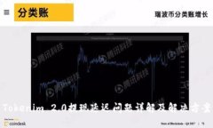 Tokenim 2.0提现延迟问题详解及解决方案