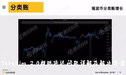 Tokenim 2.0提现延迟问题详解及解决方案