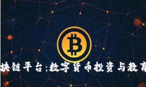 李笑来区块链平台：数字货币投资与教育的开创者