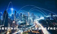 全方位解析博纳云TokenIM 2.0：区块链技术赋能的未