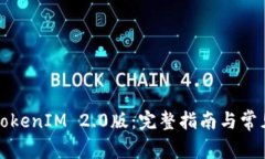 如何下载TokenIM 2.0版：完整指南与常见问题解答