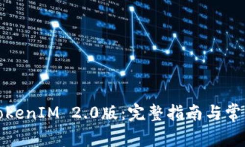 如何下载TokenIM 2.0版：完整指南与常见问题解答